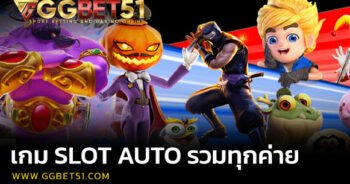 เกม Slot auto รวมทุกค่าย